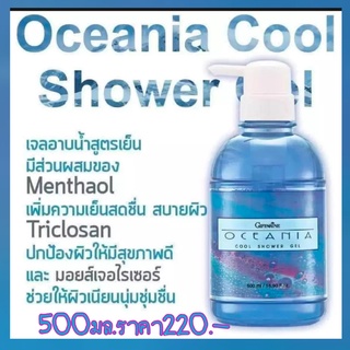 🔥ส่งฟรี🔥 กิฟฟารีน เจลอาบน้ำ สูตรเย็น โอซิเนีย | Oceania Cool shower Gel ลดกลิ่นตัว ชำระล้างแบคทีเรีย