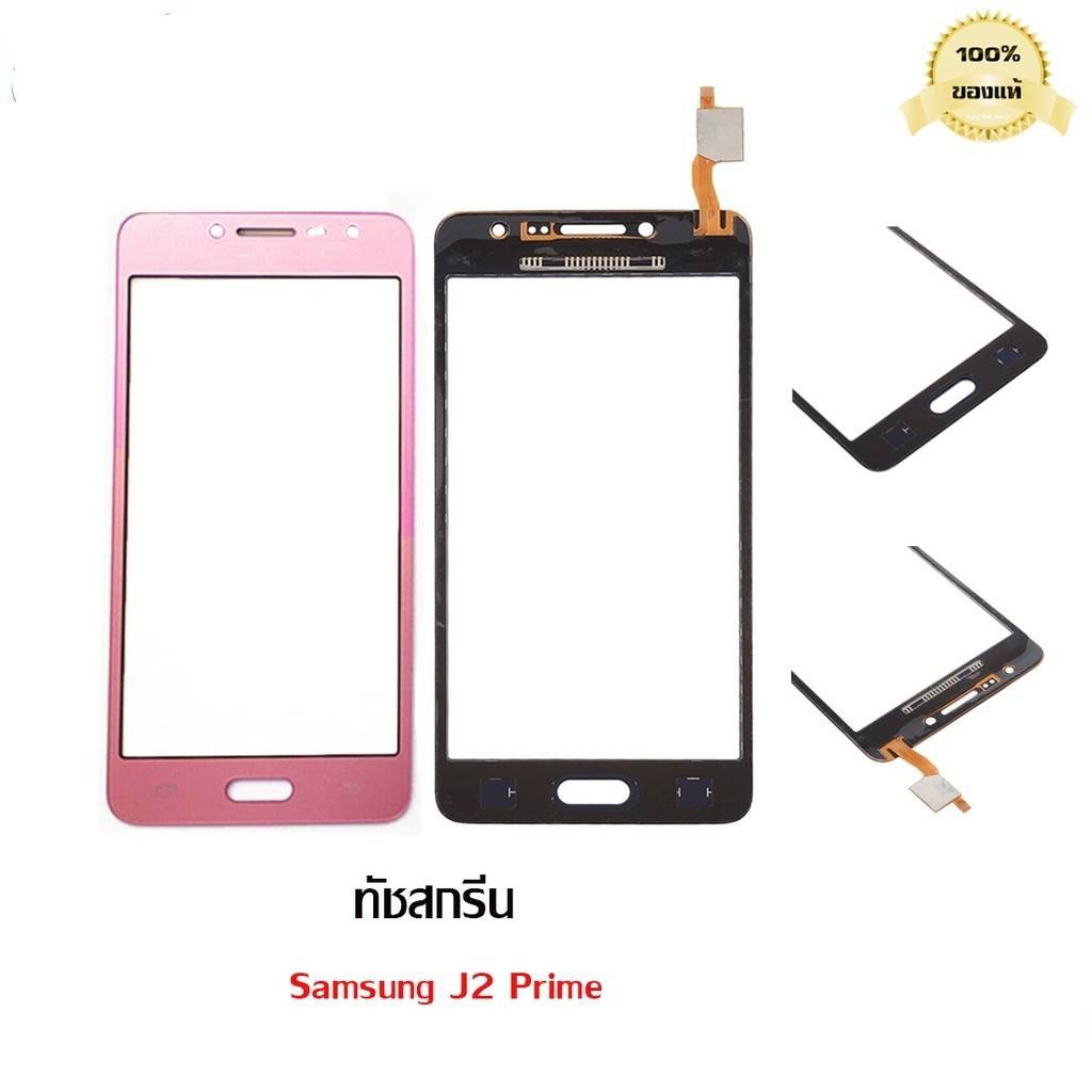 [เครื่องมือ สำหรับช่างซ่อมมือถือเท่านั้น] ทัชสกรีน Samsung J2prime/ Touchscreen Samsung J2prime(ไม่ใช่หน้าจอนะค่ะ)