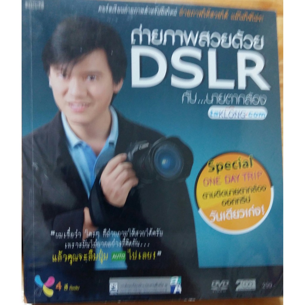 ถ่ายภาพสวยด้วย DSLR กับนายตากล้อง +DVD มือสอง