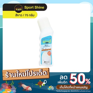 KLEEN SHOES Sport Shine น้ำยาทำความสะอาดรองเท้าผ้าใบสีขาว 75 ml.