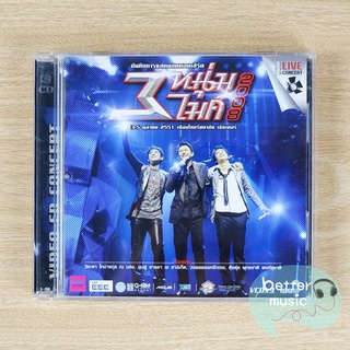 VCD คอนเสิร์ต 3 หนุ่ม 3 ไมค์ 2008 Concert (กบ แท่ง มอส)