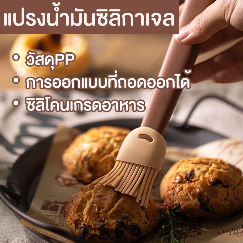 แปรงซิลิโคนด้ามขุ่น เกรดอาหาร ทนความร้อนได้สูง ทาเนย น้ำมัน ซอส แยม บาร์บีคิว