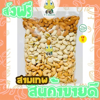 [ลด25% โค๊ต25CCB99] สามเทพ =250กรัม= อัลมอนด์ มะม่วงหิมพานต์ พิสตาชิโอ [พร้อมทาน] เกรดAAA ไม่เหม็นหืน tts888