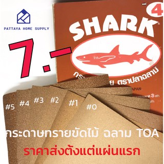 กระดาษทรายขัดไม้ ตราฉลาม TOA ราคาส่งตั้งแต่แผ่นแรก เบอร์ 0-5