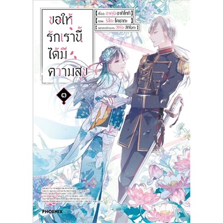 นายอินทร์ หนังสือ ขอให้รักเรานี้ได้มีความสุข เล่ม ๓ (Mg)