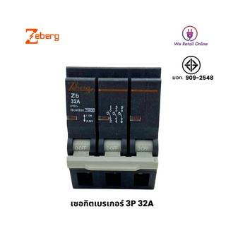 เซอกิตเบรกเกอร์ 3P 32A ZEBERG