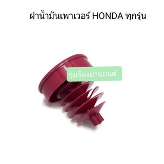 รุ่งเรืองยานยนต์ S.PRY ฝาปิดกระป๋องน้ำมันเพาเวอร์ HONDA ฝาเพาเวอร์ ฮอนด้า ทุกรุ่น รหัส HD13 อะไหล่รถยนต์