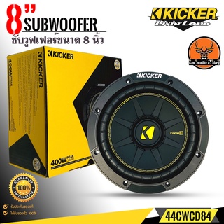 KICKER ซับวุฟเฟอร์ 8นิ้ว รุ่น 44CWCD84 ว๊อยซ์คู่ ลำโพงซับเสียงดี ตอบสนองความถี่ 30Hz-500Hz 400W ราคาข้างละ 3,990บาท