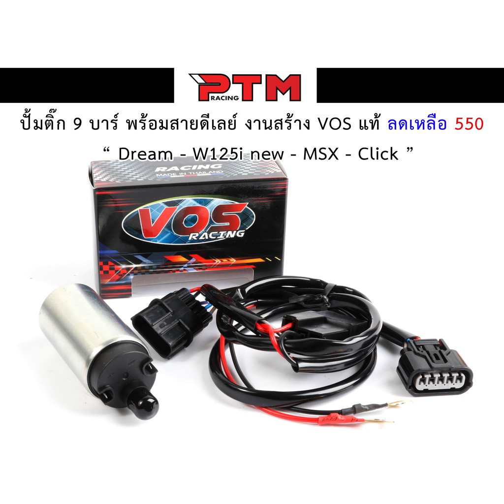 มอเตอร์ปั้มติ๊กแต่ง 9 บาร์ Dream - W125i new - MSX - Click พร้อมสายดีเลย์ งานสร้าง VOS แท้ ของแต่งมอไซค์ I PTM Racing