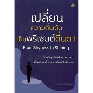 C111 9786165727341 เปลี่ยนความตื่นเต้นเป็นพรีเซนต์ตื่นตา (FROM SHYNESS TO SHINING)