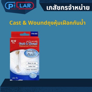 Cast &amp; Wound ถุงหุ้มเฝือกกันน้ำ