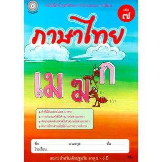 ภาษาไทย เล่ม 7 (อนุบาล3) สำนักพิมพ์โฟกัส