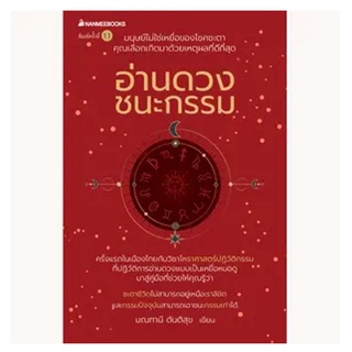 NANMEEBOOKS หนังสือ อ่านดวงชนะกรรม : ดูดวง โจ มณฑานี