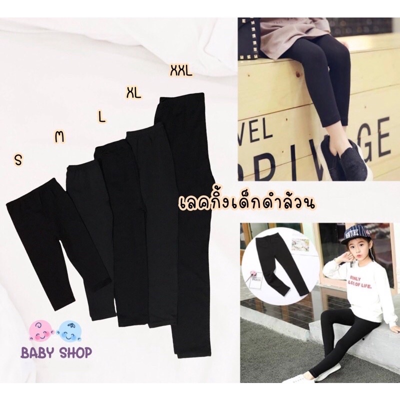 [[พร้อมส่ง]] เลคกิ้งเด็กสีดำล้วน เลคกิ้งดำ 9เดือน-12ปี