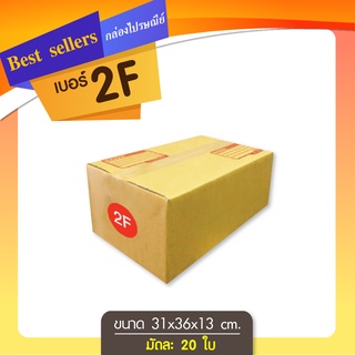 กล่องไปรษณีย์เบอร์ 2F แพ็ค 10 - 20 ใบ ราคาพิเศษ