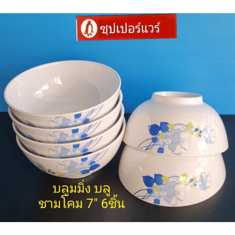 ซุปเปอร์แวร์ชามโคม7"6ชิ้นทรงสูง ลายบลูมมิ่ง บลูราคาลดพิเศษ989บาท