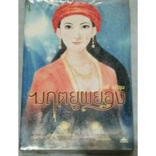 หนังสือนิยาย : มฤตยูผยอง / ตรี อภิรุม