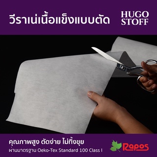 วีราเน่แข็งแบบตัด Hugo Stoff (Hard Type Interlining) หน้ากว้าง 44"