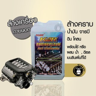 น้ำยาล้างเครื่องภายนอก   Kar Engine Clean สีขาว ขนาด 1 ลิตร