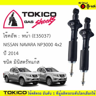 โช๊คอัพหน้า TOKICO มินิสตรัสแก๊ส 📍(U35037) For : NISSAN NAVARA NP3000 ทุกรุ่น 14  (ซื้อคู่ถูกกว่า)