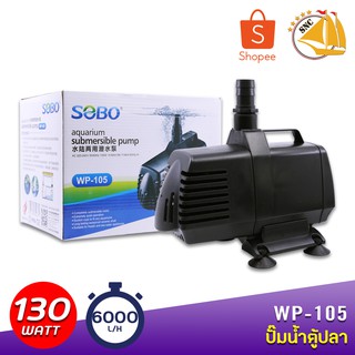 SOBO WP-105 ปั๊มน้ำตู้ปลา บ่อปลา กำลังไฟ 130w 6000 ลิตร/1ช.ม. WP-105