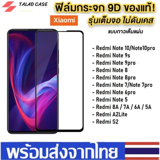 ฟิล์มเต็มจอ Xiaomi Redmi Note 10 / Note 6pro / Note 7 / Note 8 / note9s / 9pro / Redmi 9A / Redmi 9C ฟิล์มกระจกแบบเต็มจอ