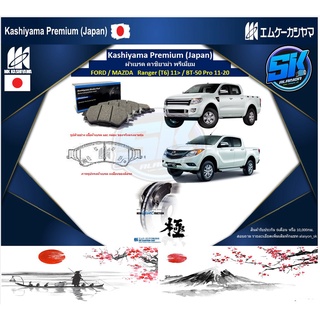 ผ้าเบรคหน้า Kashiyama Japan พรีเมี่ยม FORD / MAZDA   Ranger (T6) 11&gt; / BT-50 Pro 11-20 (รวมส่งแล้ว)