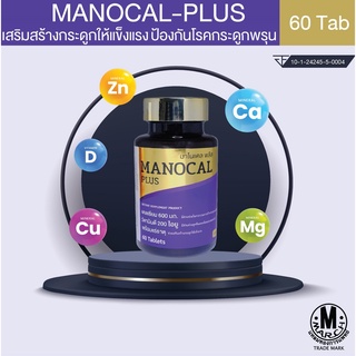 Manocal-Plus มาโนแคล พลัส 60 เม็ด แคลเซียม+วิตามินดี+4แร่ธาตุสำคัญ