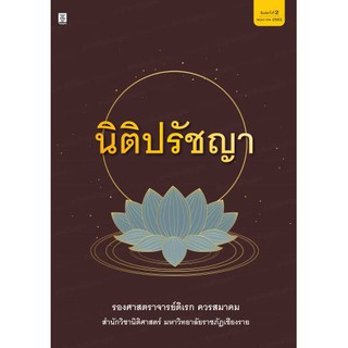 นิติปรัชญา (รองศาสตราจารย์ดิเรก ควรสมาคม)