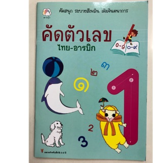 คัดตัวเลข ไทย-อารบิก 0-9 ๐-๙ อนุบาล (สายรุ้ง)