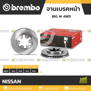 BREMBO จานเบรคหน้า NISSAN : BIG M 4WD / FRONTIER / URVAN E24