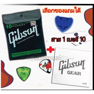 สายกีตาร์โปร่ง gibson สายกีตาร์โปร่ง 6 เส้น พิเศษ เพิ่ม สาย1 2 3 ราคาโปรโมชั่น มีปลายทาง