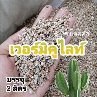 เวอร์มิคูไลท์ 2 ลิตร // กด 4 ชิ้น 150฿ -- Vermiculite วัสดุปลูก แคคตัส กระบองเพชร