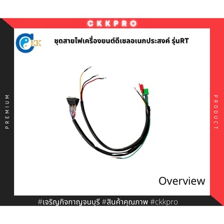 ชุดสายไฟเครื่องยนต์ดีเซลอเนกประสงค์ ชิโบต้าพาวเวล รุ่นET/RT