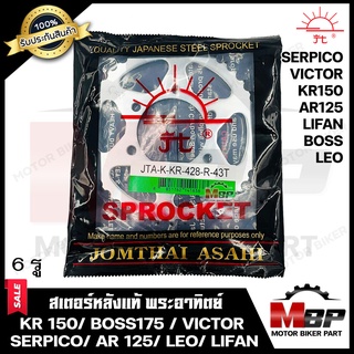 สเตอร์หลังแท้ พระอาทิตย์ 428-35, 38, 40, 43ฟัน สำหรับ KR150/ BOSS/ VICTOR/ LEO/ SERPICO/ AR125/ LIFAN200 - คาวาซากิ