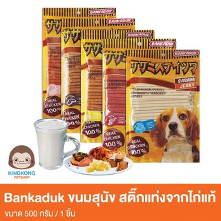 Bankaduk ขนมสุนัข สติ๊กแท่งจากไก่แท้ๆ