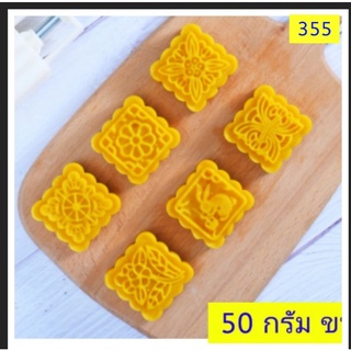 355 แม่พิมพ์ขนมไหว้พระจันทร์ 50 กรัม