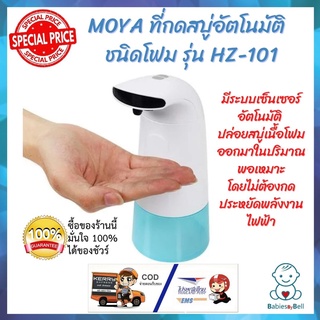 MOYA ที่กดสบู่อัตโนมัติ รุ่น HZ-101 ที่กดสบู่อัตโนมัติชนิดโฟม ด้วยดีไซน์ที่ทันสมัย มาพร้อมระบบเซ็นเซอร์อัจฉริยะ