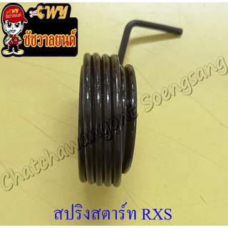 สปริงแกนสตาร์ท RXS RXK (Concord) (10848)