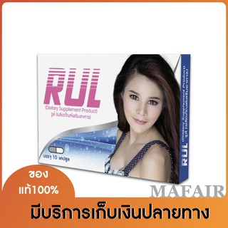 ของแท้ 100% RUL ผลิตภัณฑ์เสริมอาหารสำหรับผู้หญิง 1กล่อง