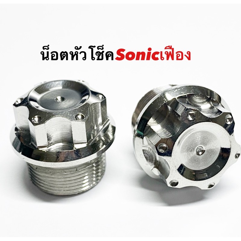 น็อตหัวโช็ค น็อตหัวโช๊ค น็อตปิดหัวโช้ค ลายเฟือง Sonic Dash Nova Tena Raider ตัวเก่า