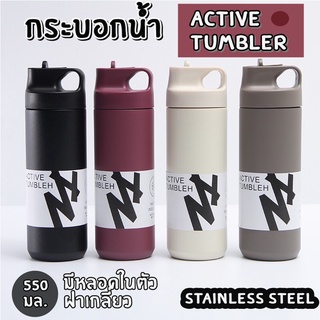 Active Tumbler 550 ml.กระบอกน้ำเก็บอุณหภูมิ ใส่เครื่องดื่มได้ทั้งร้อนและเย็น ฝาเกลียว มีหลอดดูดในตัว เหมาะสำหรับติดรถ