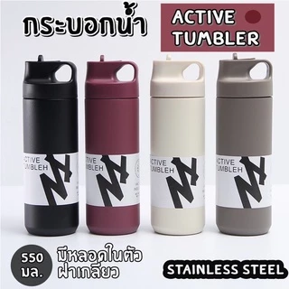 Active Tumbler 550 ml.กระบอกน้ำเก็บอุณหภูมิ ใส่ได้ทั้งร้อน-เย็น มีหลอดดูดในตัว รับประกันคืนได้