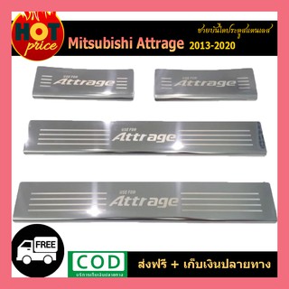 ชายบันไดสแตนเลส Attrage 2013-2020