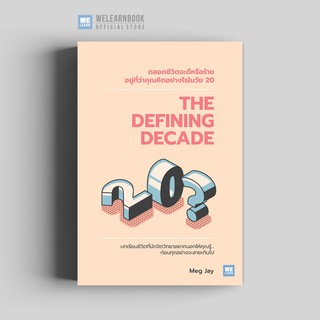 ตลอดชีวิตจะดีหรือร้าย อยู่ที่ว่าคุณคิดอย่างไรในวัย 20 (The Defining Decade) วีเลิร์น welearn