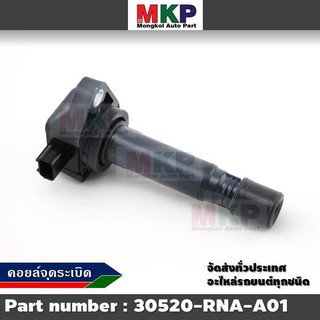 30520-RNA-A01 คอยล์จุดระเบิด HONDA CITY 2009-2014 CIVIC 1.8L 2006-2011 CR-V 2.0L 2007-2011 ACCORD 2.0L 2008-2013