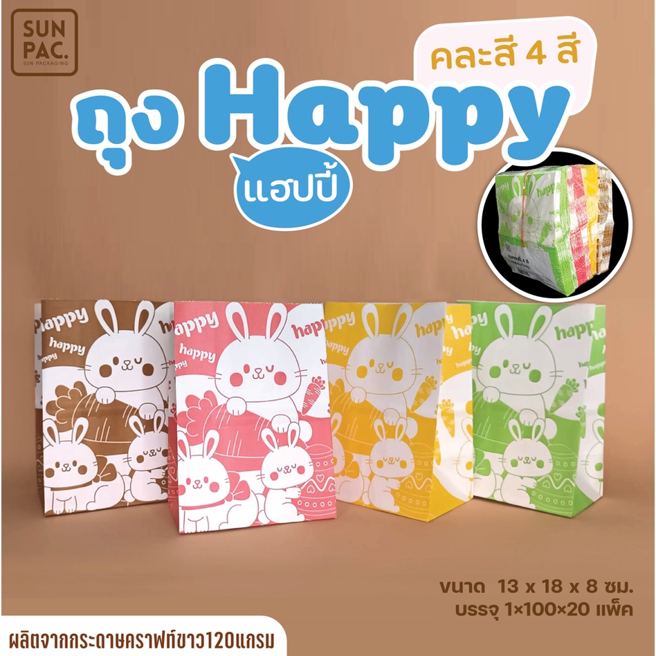 ถุง  HAPPY  ถุงกระดาษใส่อาหาร  Food grade   ขนาด  4 x6   นิ้ว  100  ใบ/แพค (คละสีในแพค)