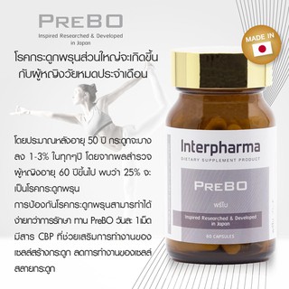 Interpharma PreBO 60แคปซูล ( หมดอายุ11 /24 ) ผลิตภัณฑ์เสริมอาหาร ช่วยเสริมสร้างมวลกระดูก ป้องกันโรคกระดูกพรุน