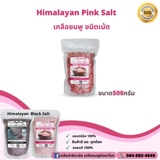 เกลือหิมาลายันสีชมพู ชนิดเม็ด 500กรัม ✅ มี อย. เกลือหิมาลายัน เกลือชมพู Himalayan fine pink salt ของแท้นำเข้าจากปากีสถาน