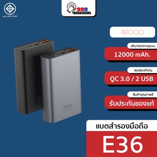 [ส่งเร็ว ส่งไว] Eloop E36 แบตสำรอง 12000mAh Power Bank ชาร์จเร็ว Quick Charge 3.0 พาวเวอร์แบงค์